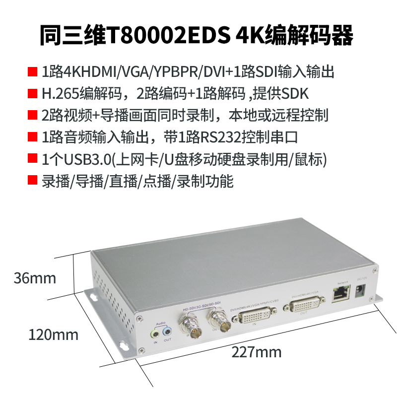 T80002EDS H.265编解器简介